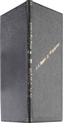 [Собрание В.Г. Лидина] Сидоров А.А. Портреты из истории искусств. Сонеты. М.: [Книгопечатник], 1922.